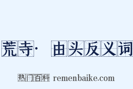 荒寺·由头反义词是什么意思的图片